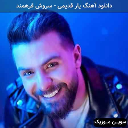 دانلود اهنگ نصف شبه دلتنگی زیاد دلت ازش یه نشونه میخواد سروش فرهمند